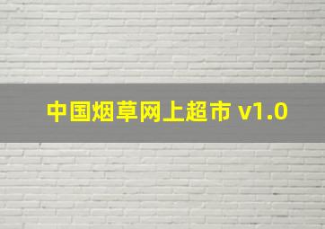 中国烟草网上超市 v1.0